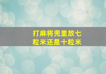 打麻将兜里放七粒米还是十粒米