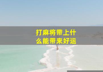 打麻将带上什么能带来好运