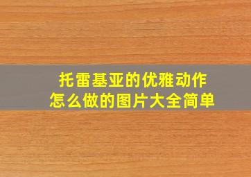 托雷基亚的优雅动作怎么做的图片大全简单