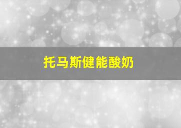 托马斯健能酸奶