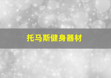 托马斯健身器材