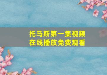 托马斯第一集视频在线播放免费观看