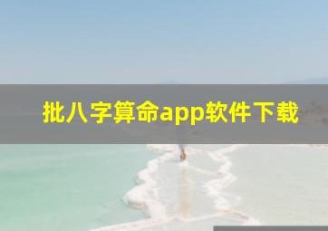 批八字算命app软件下载