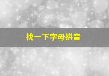 找一下字母拼音