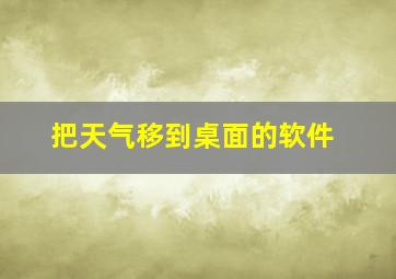 把天气移到桌面的软件