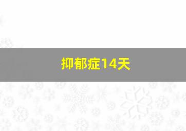 抑郁症14天