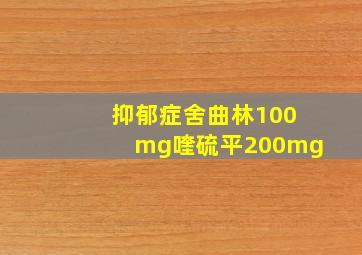 抑郁症舍曲林100mg喹硫平200mg