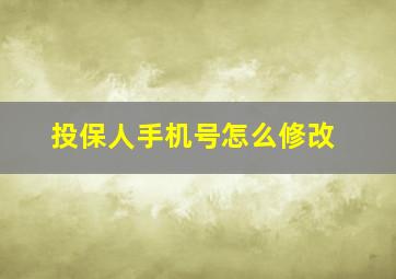 投保人手机号怎么修改