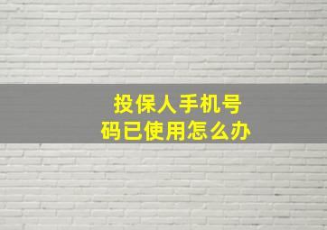 投保人手机号码已使用怎么办