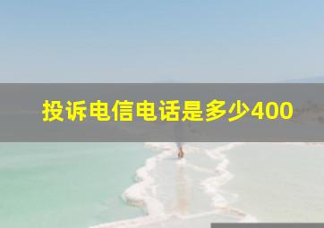 投诉电信电话是多少400