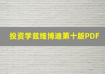 投资学兹维博迪第十版PDF