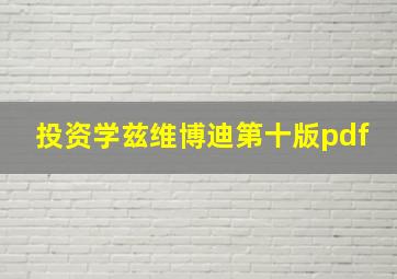 投资学兹维博迪第十版pdf