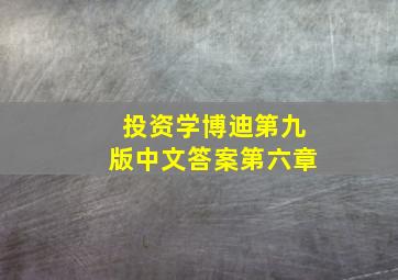 投资学博迪第九版中文答案第六章