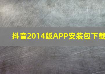 抖音2014版APP安装包下载