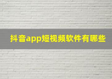 抖音app短视频软件有哪些