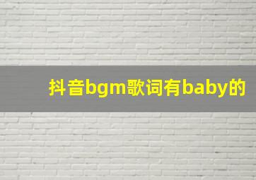 抖音bgm歌词有baby的