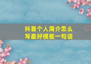 抖音个人简介怎么写最好模板一句话