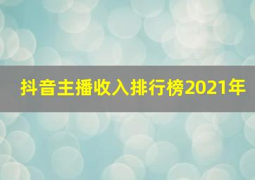 抖音主播收入排行榜2021年