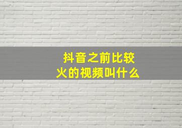 抖音之前比较火的视频叫什么