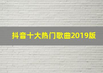 抖音十大热门歌曲2019版