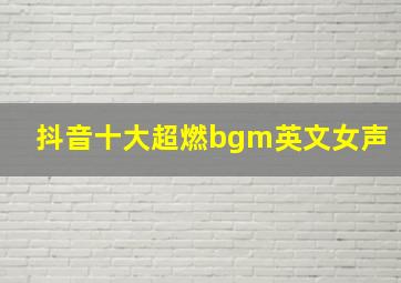 抖音十大超燃bgm英文女声