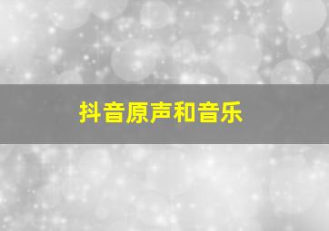 抖音原声和音乐