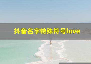 抖音名字特殊符号love