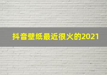 抖音壁纸最近很火的2021