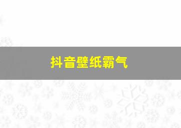 抖音壁纸霸气