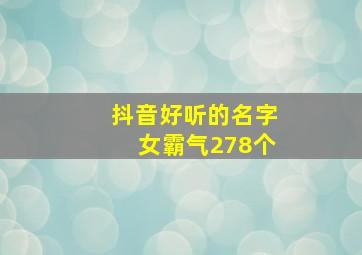 抖音好听的名字女霸气278个