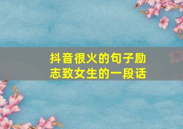 抖音很火的句子励志致女生的一段话