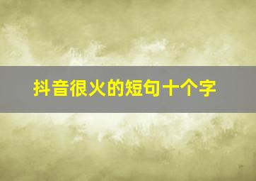 抖音很火的短句十个字