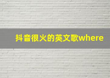 抖音很火的英文歌where