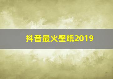 抖音最火壁纸2019