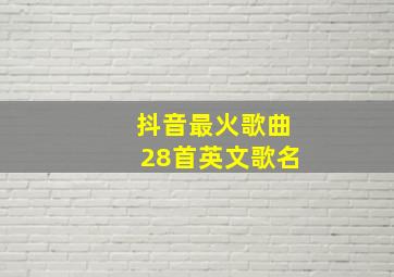 抖音最火歌曲28首英文歌名