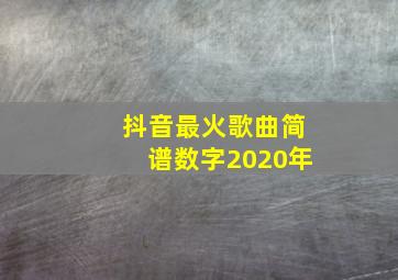 抖音最火歌曲简谱数字2020年