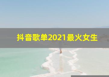 抖音歌单2021最火女生