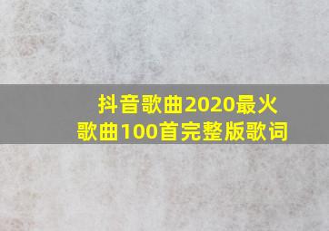 抖音歌曲2020最火歌曲100首完整版歌词