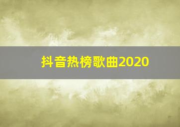 抖音热榜歌曲2020