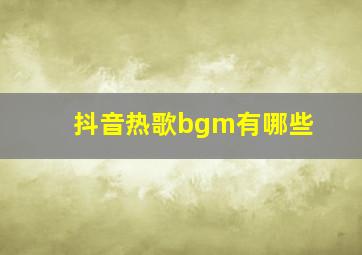 抖音热歌bgm有哪些