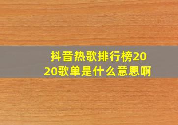 抖音热歌排行榜2020歌单是什么意思啊