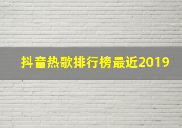 抖音热歌排行榜最近2019