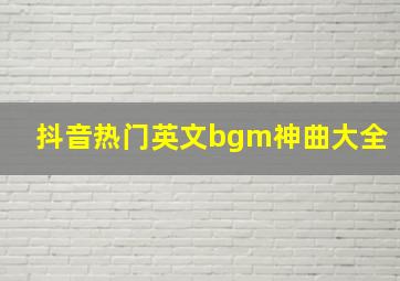 抖音热门英文bgm神曲大全