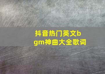 抖音热门英文bgm神曲大全歌词