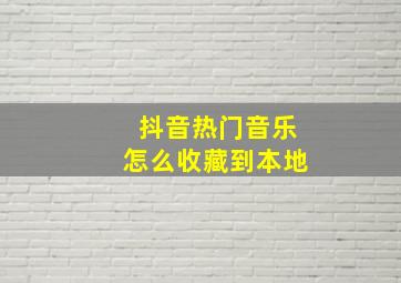 抖音热门音乐怎么收藏到本地