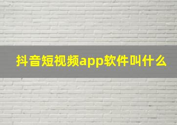 抖音短视频app软件叫什么