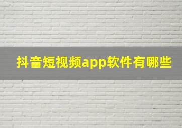 抖音短视频app软件有哪些