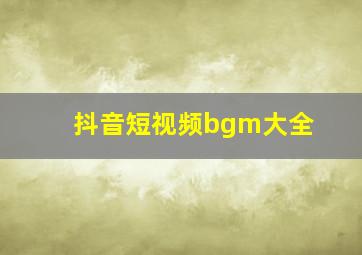 抖音短视频bgm大全