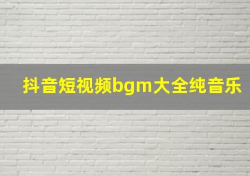 抖音短视频bgm大全纯音乐