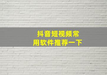 抖音短视频常用软件推荐一下